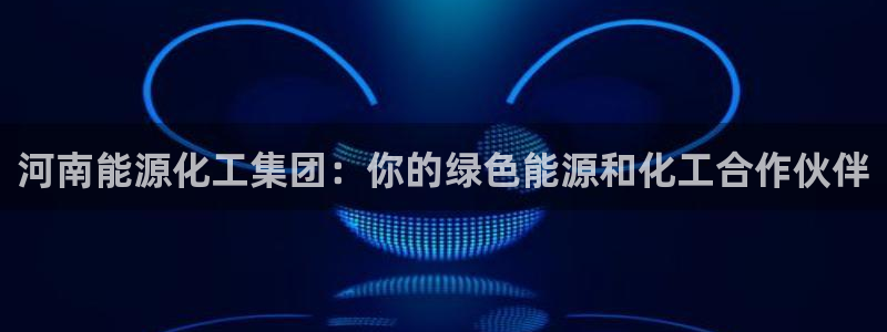 球盟会官方网页登录