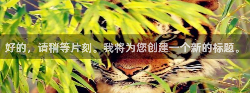球盟会官方下载：好的，请稍等片刻。我将为您创建一个新的标题。