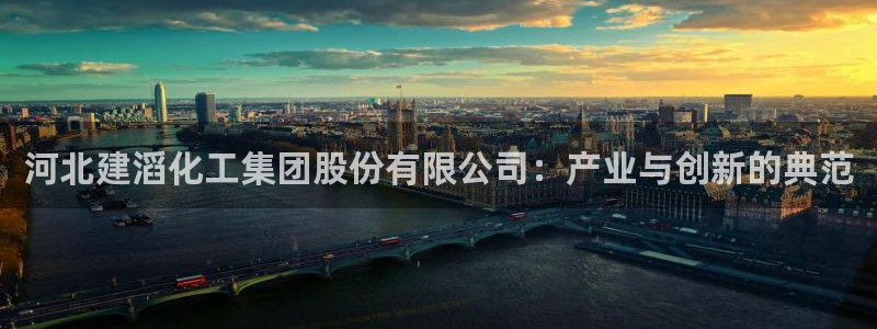 球盟会连接：河北建滔化工集团股份有限公司：产业与创新的典范