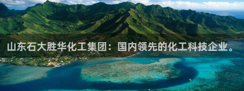 球盟会可以提现么是真的吗：山东石大胜华化工集团：国内领先的化