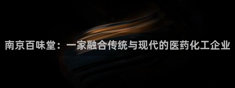 球盟会里面有打牌的嘛是真的吗：南京百味堂：一家融合传统与现代