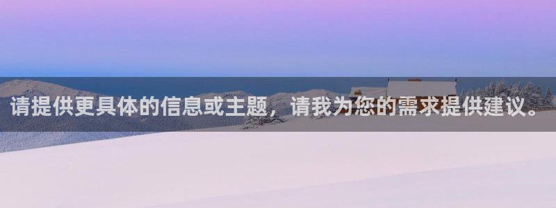 球盟会官方登录平台入口：请提供更具体的信息或主题，请我为您的