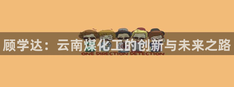 球盟会黑：顾学达：云南煤化工的创新与未来之路