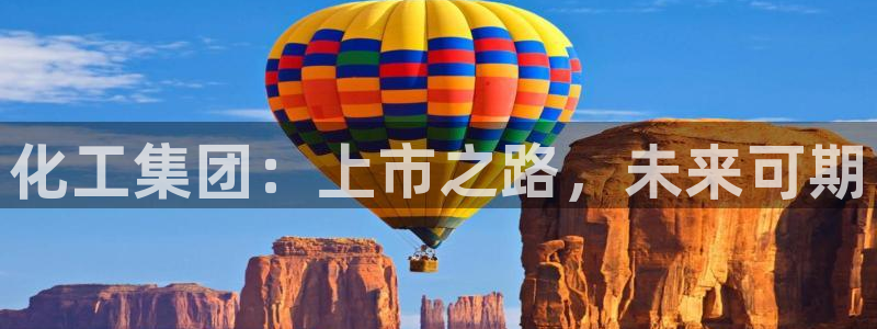 球盟会黑款吗知乎：化工集团：上市之路，未来可期