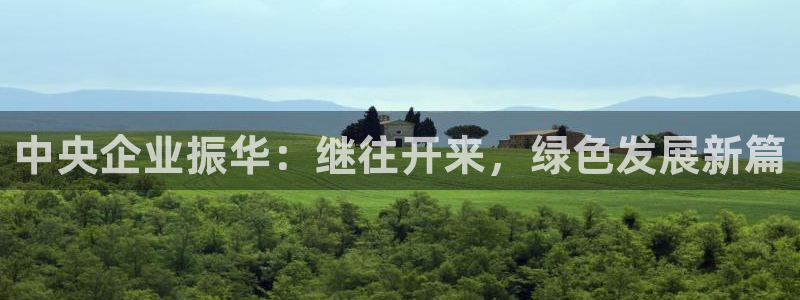 球盟会电子好下吗：中央企业振华：继往开来，绿色发展新篇