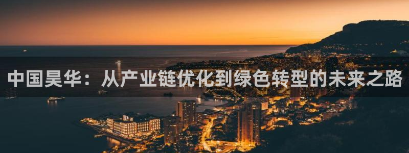 球盟会地址：中国昊华：从产业链优化到绿色转型的未来之路