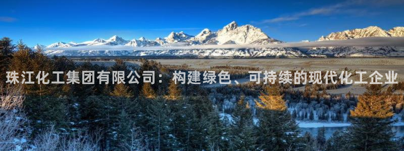 球盟会官网网页版：珠江化工集团有限公司：构建绿色、可持续的现