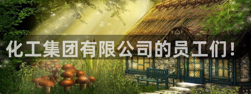 球盟会qmh官网：化工集团有限公司的员工们！
