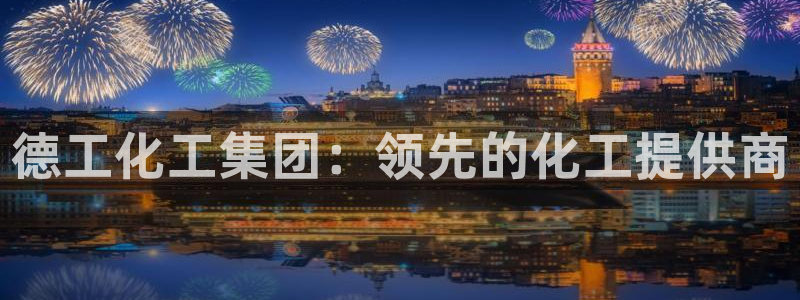 球盟会黑：德工化工集团：领先的化工提供商