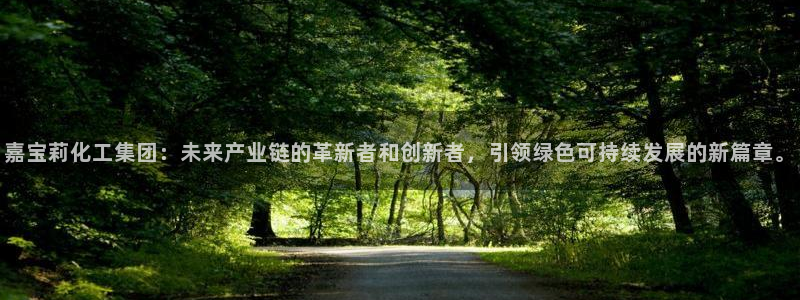 球盟会游戏：嘉宝莉化工集团：未来产业链的革新者和创新者，引领