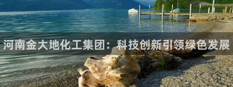 球盟会平台会黑单吗：河南金大地化工集团：科技创新引领绿色发展