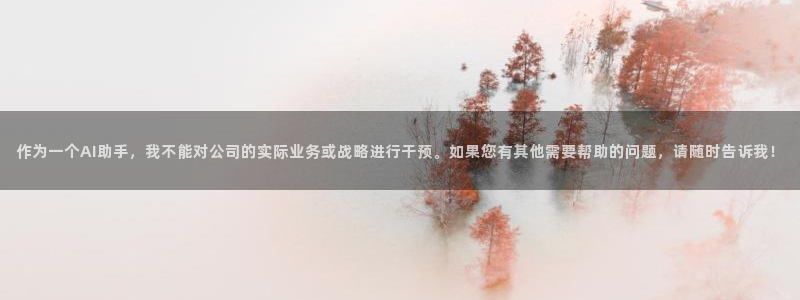 球盟会官方网入口：作为一个AI助手，我不能对公司的实际业务或