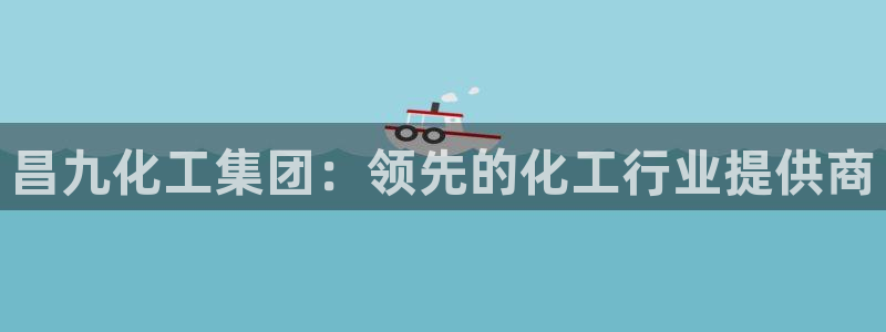 球盟会类似的网站：昌九化工集团：领先的化工行业提供商