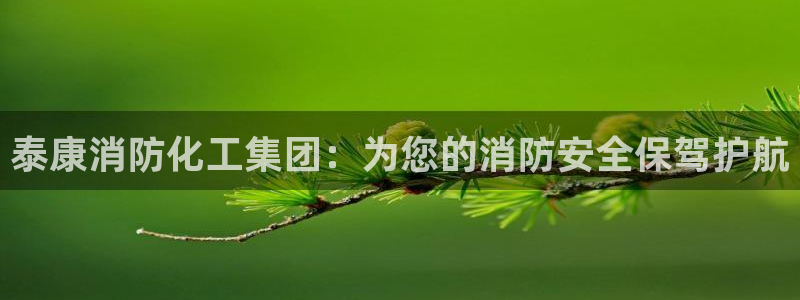 球盟会能提现吗是真的吗：泰康消防化工集团：为您的消防安全保驾