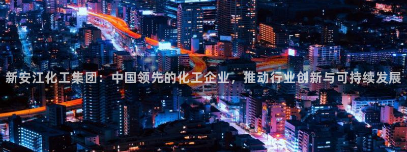 球盟会有没有黑单的球员：新安江化工集团：中国领先的化工企业，
