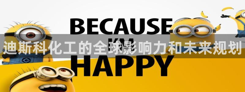 球盟会乐虎：迪斯科化工的全球影响力和未来规划