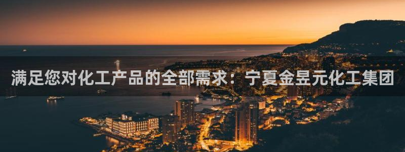 球盟会能提现吗：满足您对化工产品的全部需求：宁夏金昱元化工集