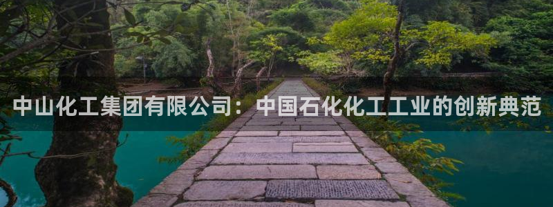 球盟会里面有打牌的嘛知乎：中山化工集团有限公司：中国石化化工