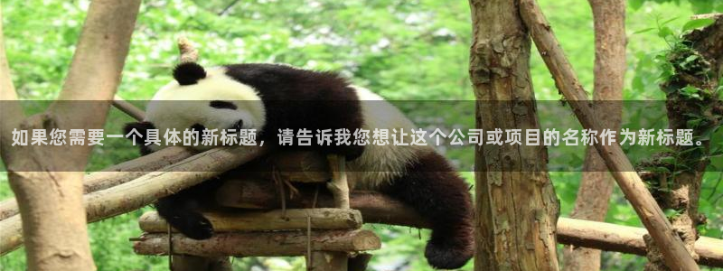 球盟会官方入口：如果您需要一个具体的新标题，请告诉我您想让这