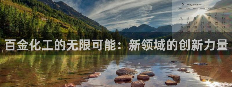 球盟会黑网：百金化工的无限可能：新领域的创新力量