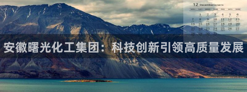 球盟会有没有黑单的人：安徽曙光化工集团：科技创新引领高质量发