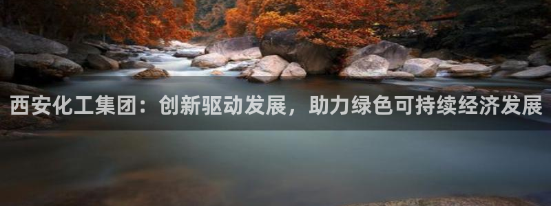 球盟会游戏：西安化工集团：创新驱动发展，助力绿色可持续经济发