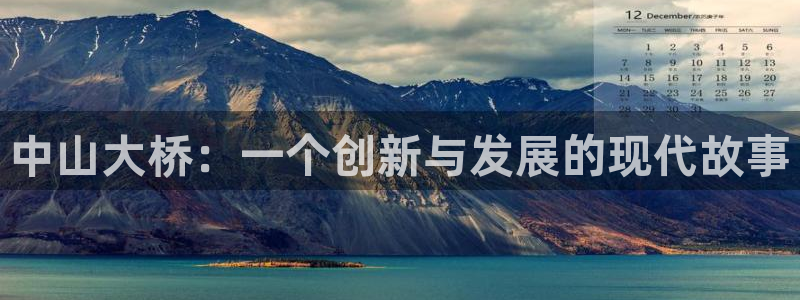 球盟会综合体育平台：中山大桥：一个创新与发展的现代故事