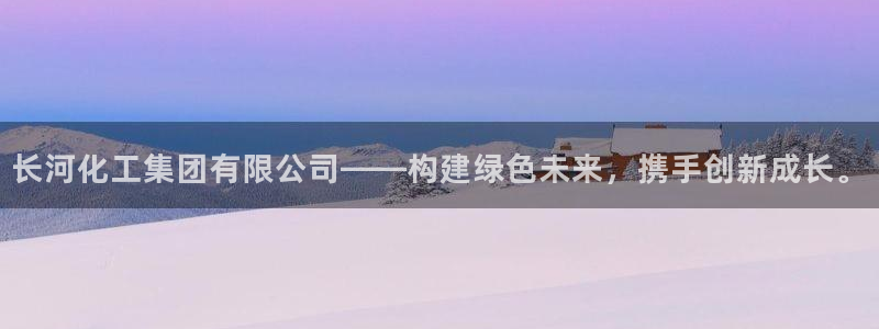 球盟会贴吧：长河化工集团有限公司——构建绿色未来，携手创新成