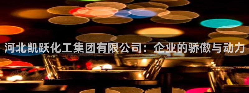 球盟会qmh - 球盟会官方网站：河北凯跃化工集团有限公司：