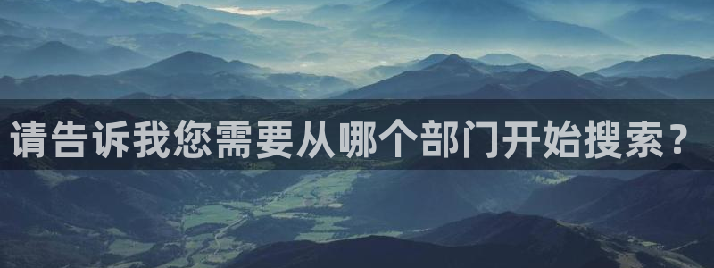 球盟会最新：请告诉我您需要从哪个部门开始搜索？
